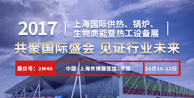 鄭鍋股份即將亮相2017上海國(guó)際供熱、鍋爐、生物質(zhì)能暨熱工設(shè)備展