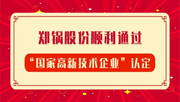 賀報(bào)！鄭鍋股份再次順利通過“國家高新技術(shù)企業(yè)”認(rèn)定