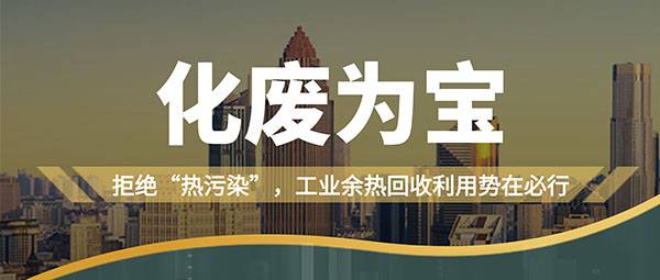 拒絕“熱污染”，工業(yè)余熱回收利用勢在必行