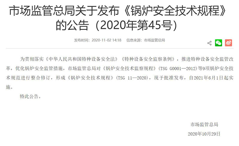 TSG 11-2020 《鍋爐安全技術(shù)規(guī)程》由國(guó)家市場(chǎng)監(jiān)督管理總局發(fā)布