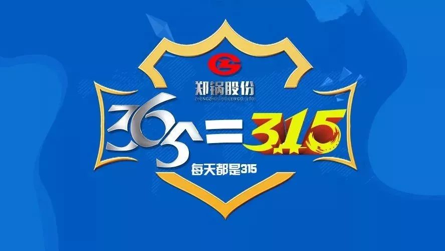 品質(zhì)不只3·15，鄭鍋貼心服務(wù)365！